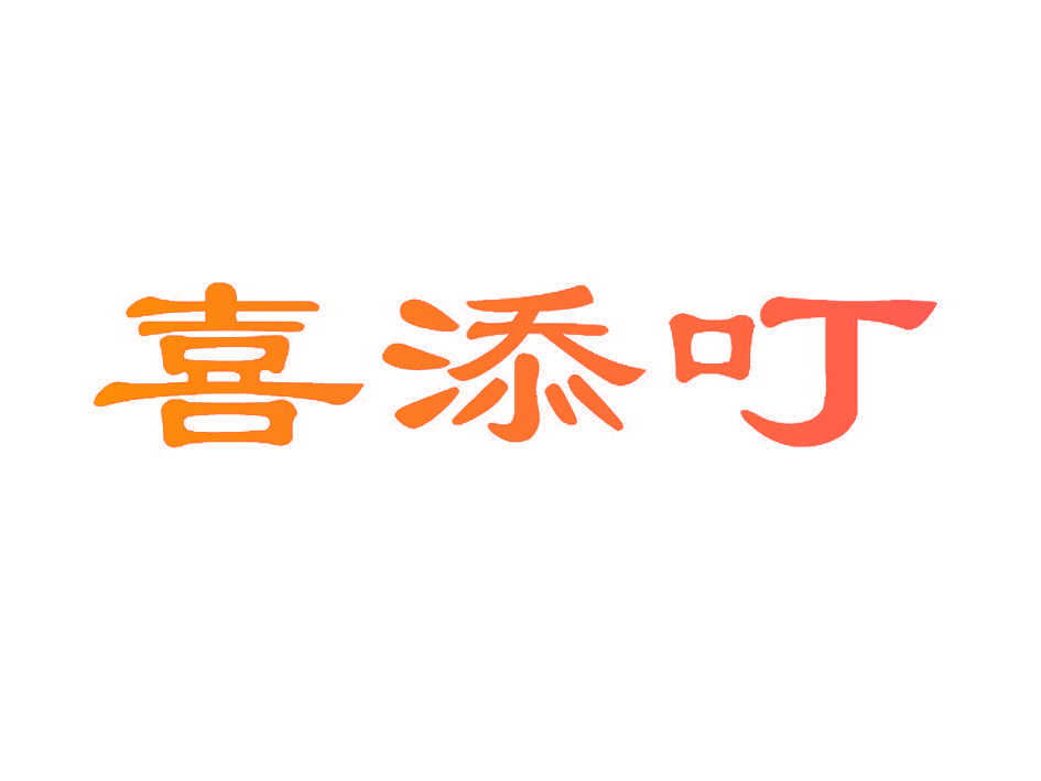 喜添叮
