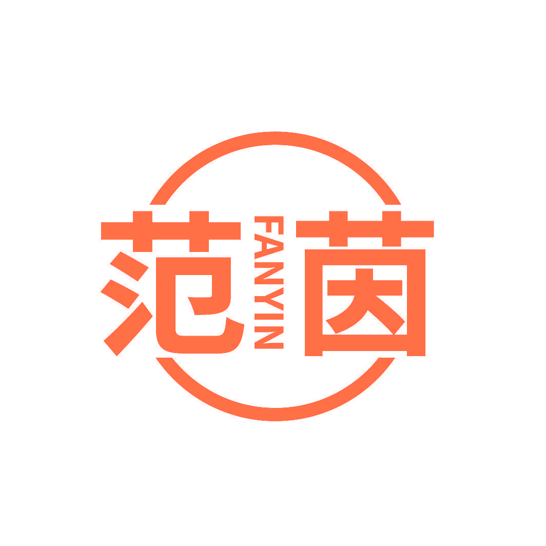 范茵