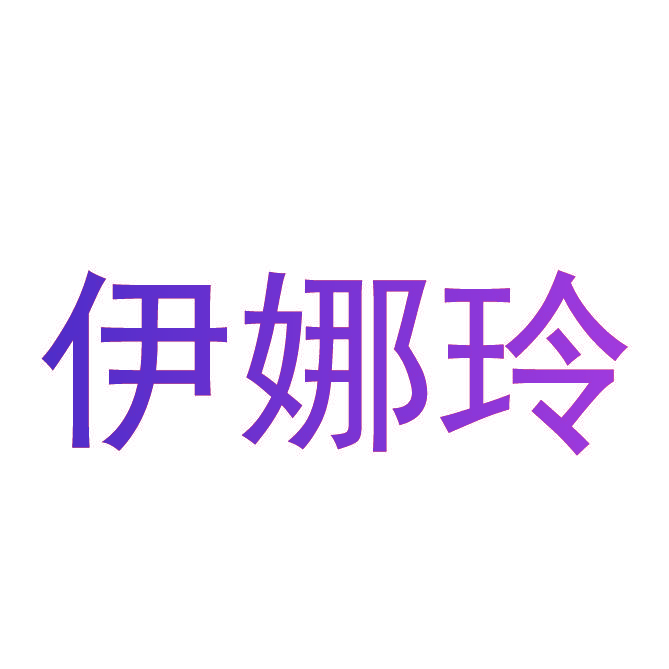 伊娜玲
