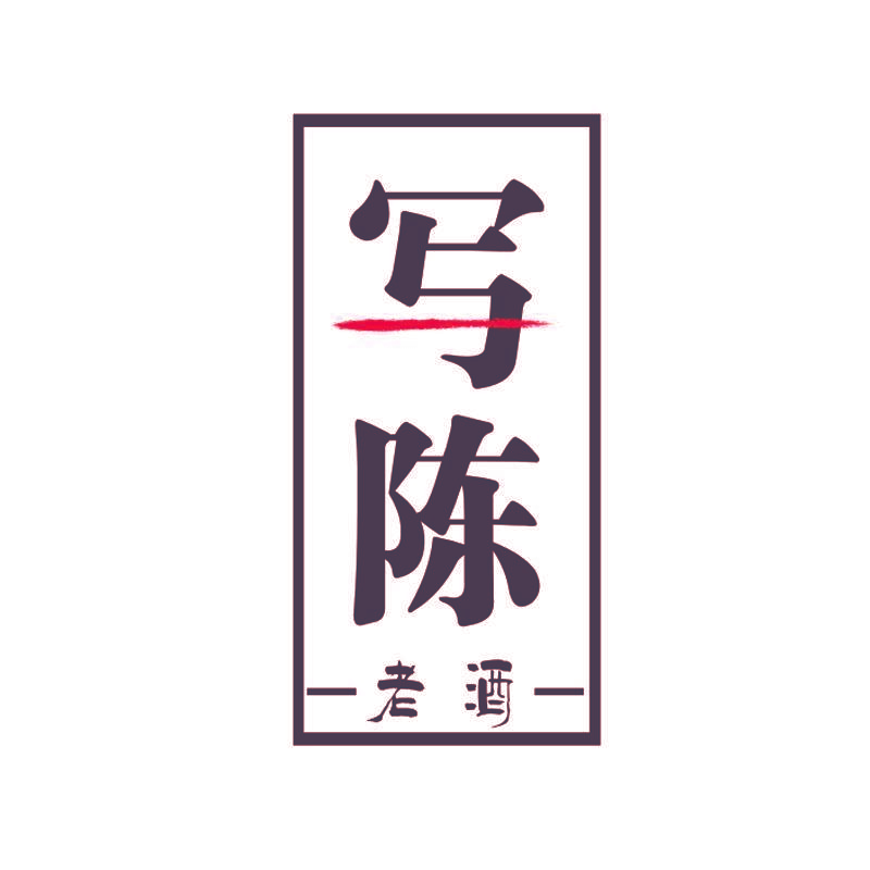 写陈 老酒