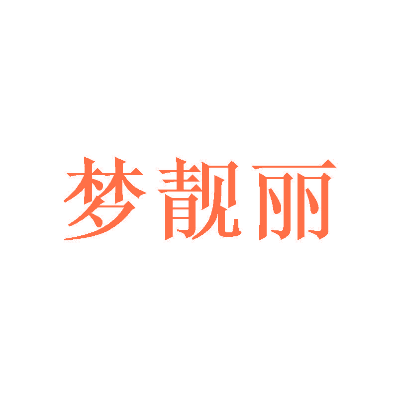 梦靓丽