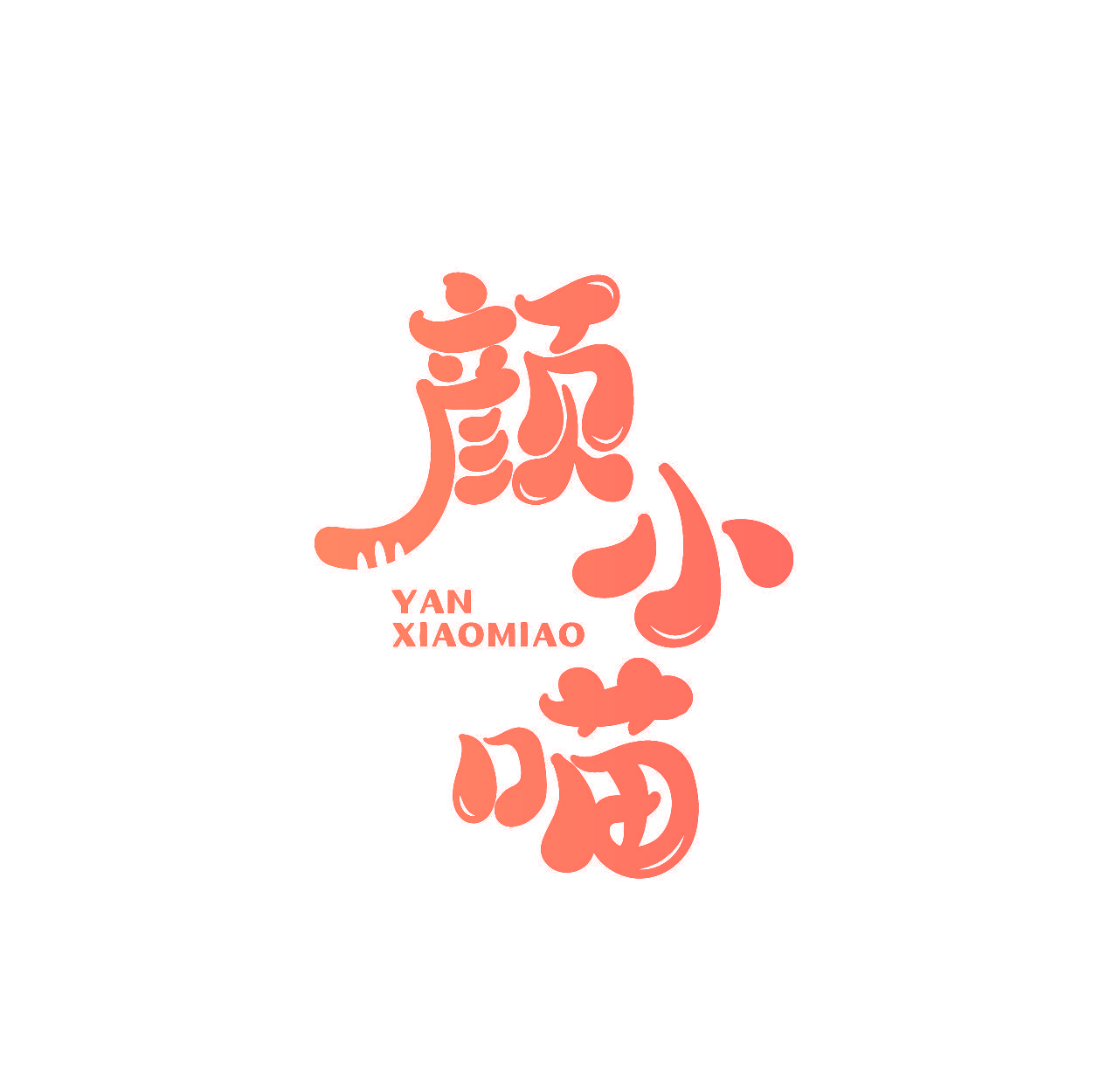 颜小喵