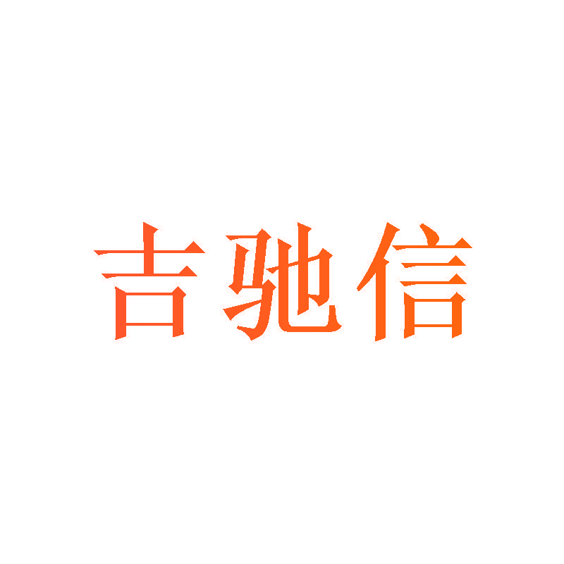 吉驰信