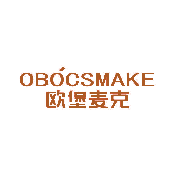 欧堡麦克 OBOCSMAKE