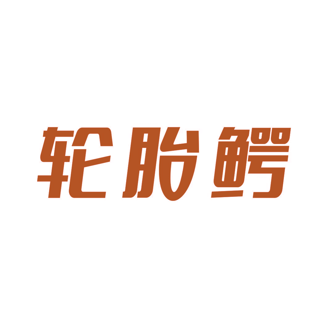 轮胎鳄