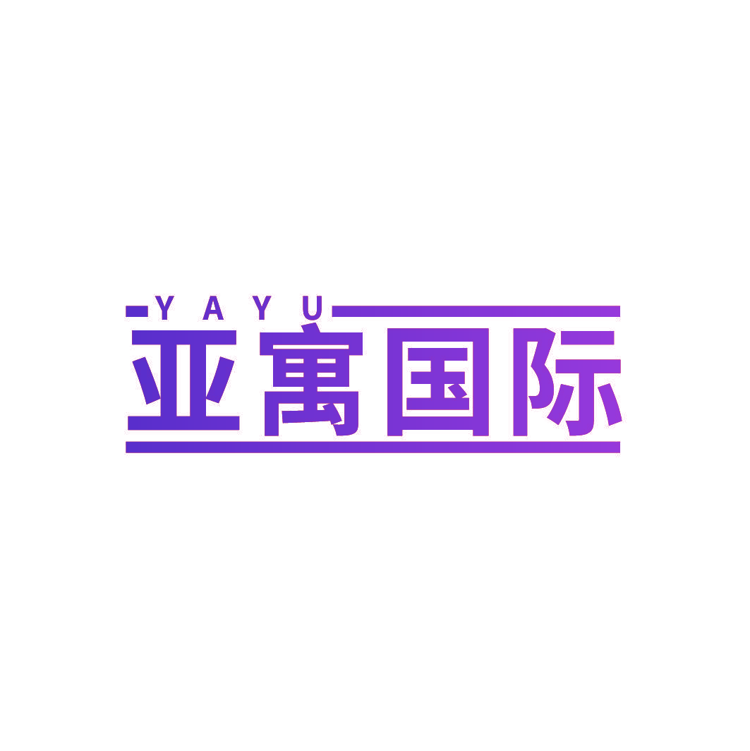 亚寓国际 YA YU