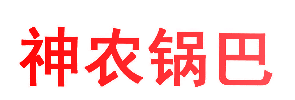 神农锅巴