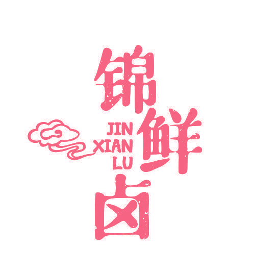 锦鲜卤