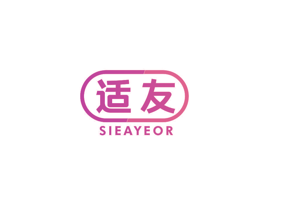 适友 SIEAYEOR