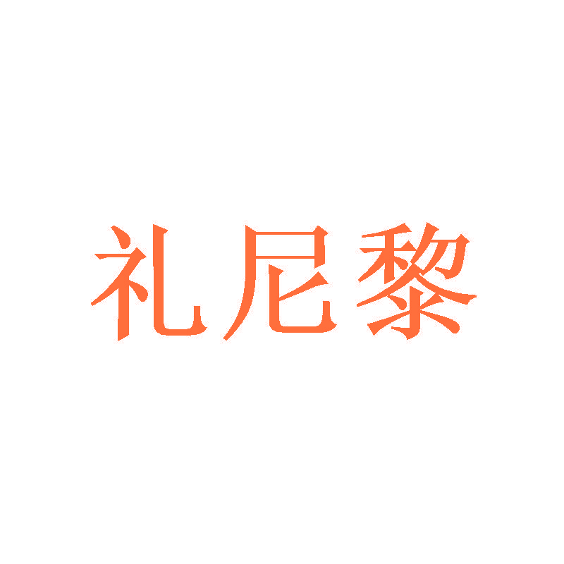 礼尼黎