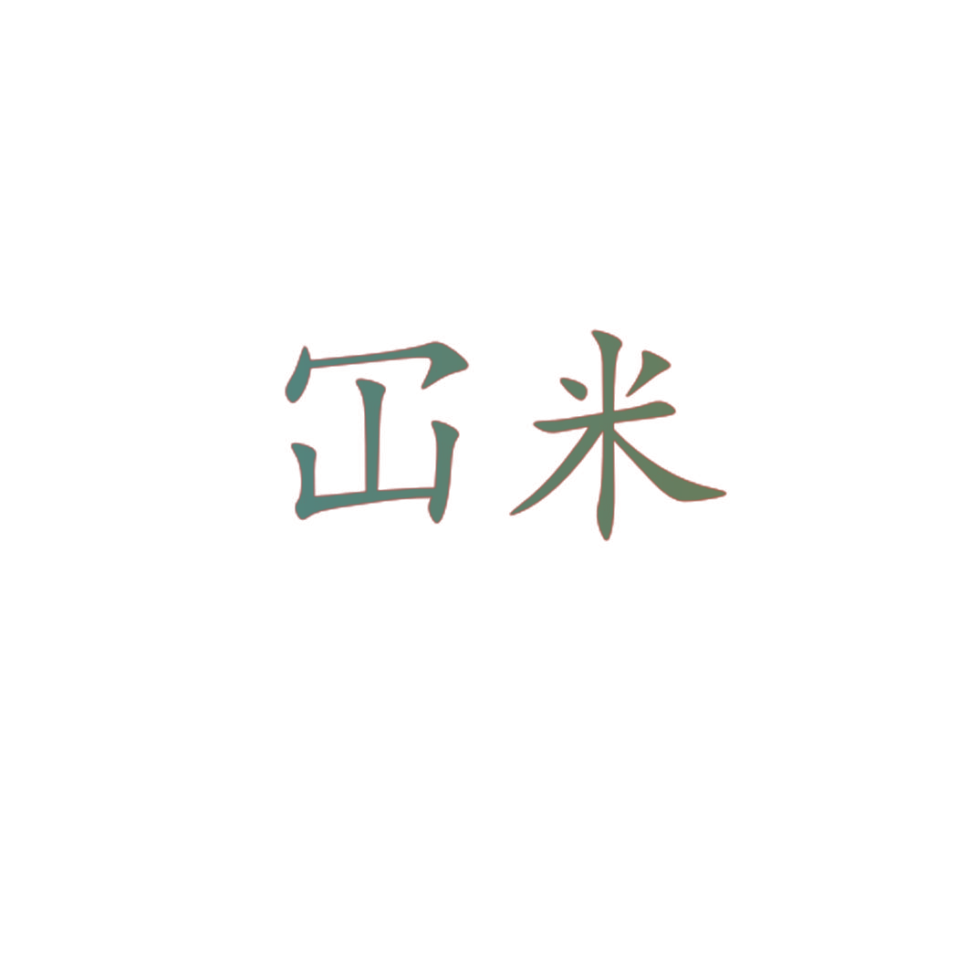 冚米