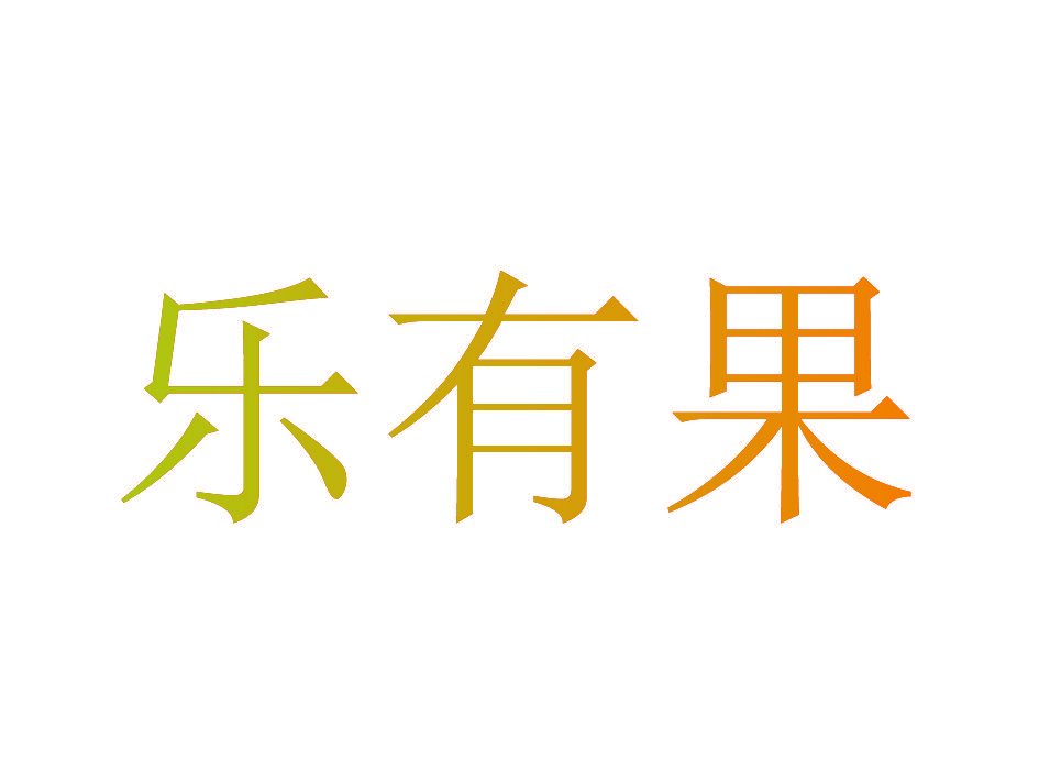 乐有果