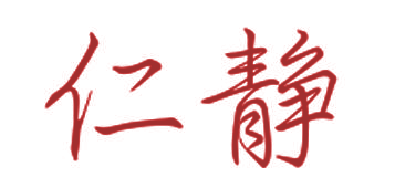 仁静