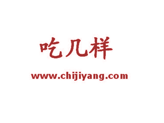 吃几样 WWW.CHIJIYANG.COM