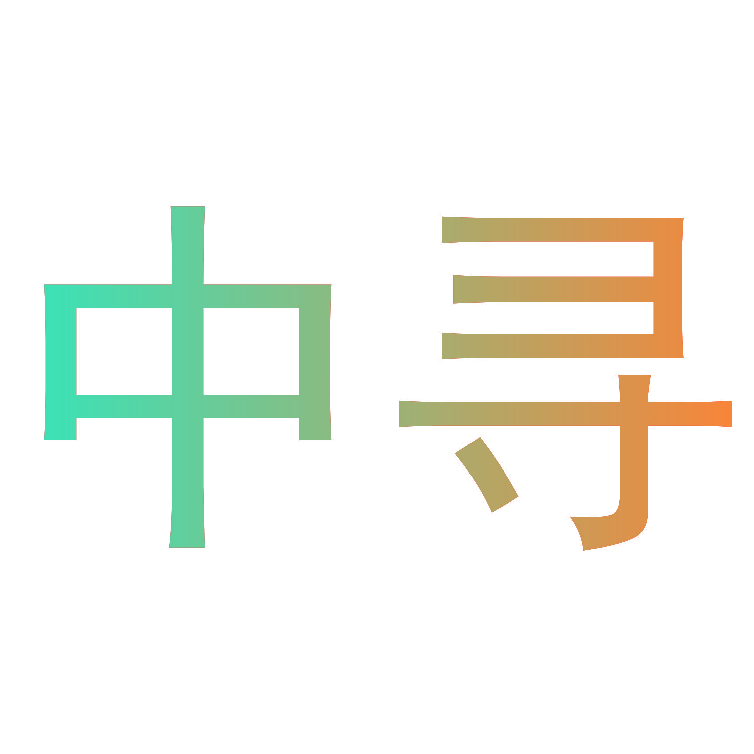 中寻