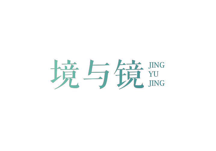 境与镜