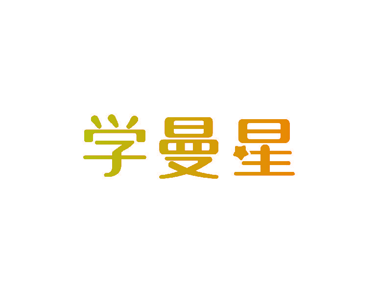 学曼星
