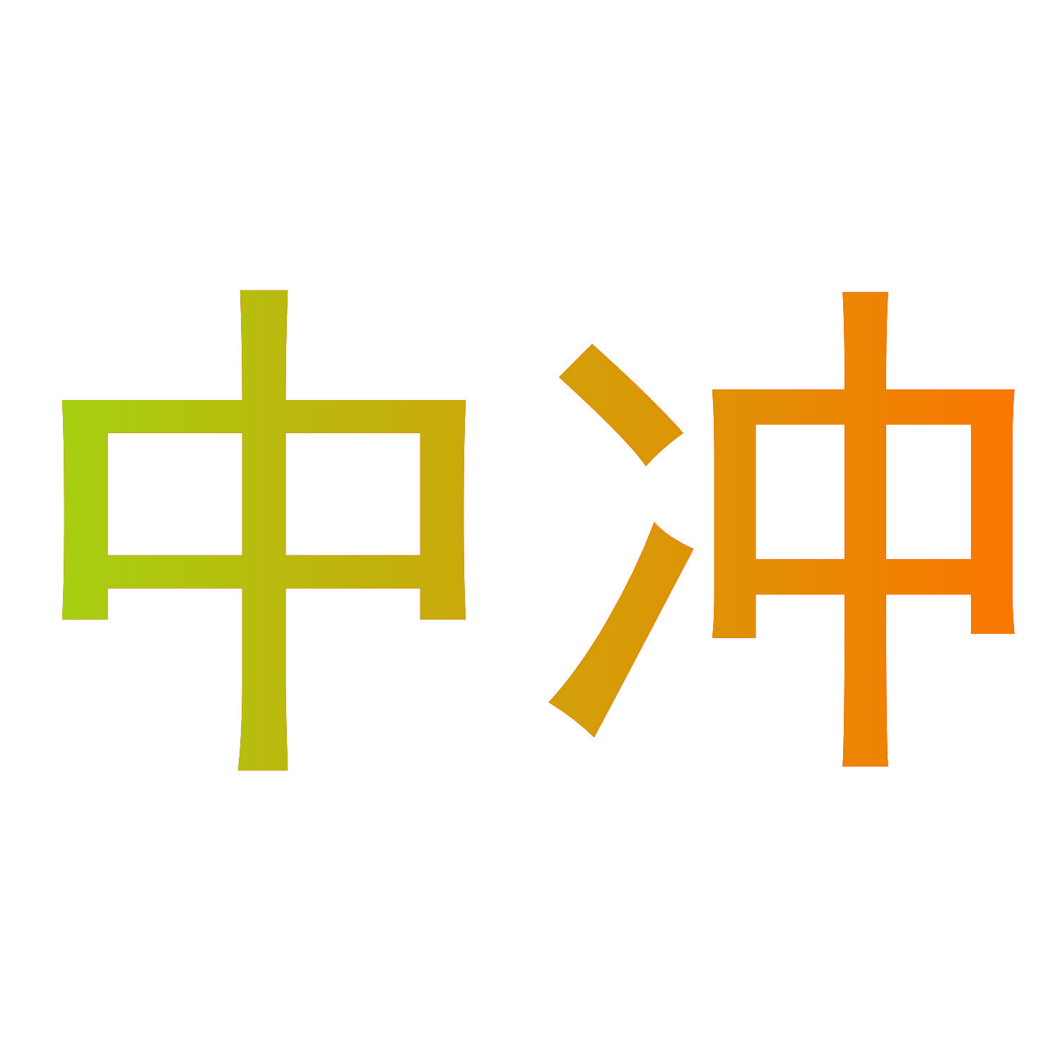 中冲