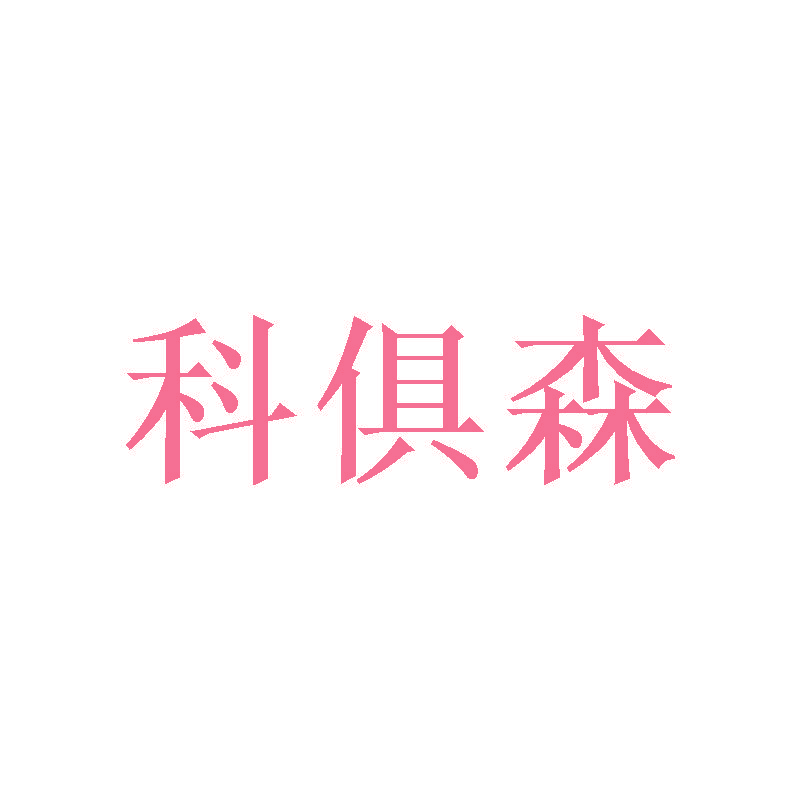 科俱森