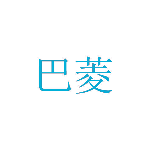 巴菱