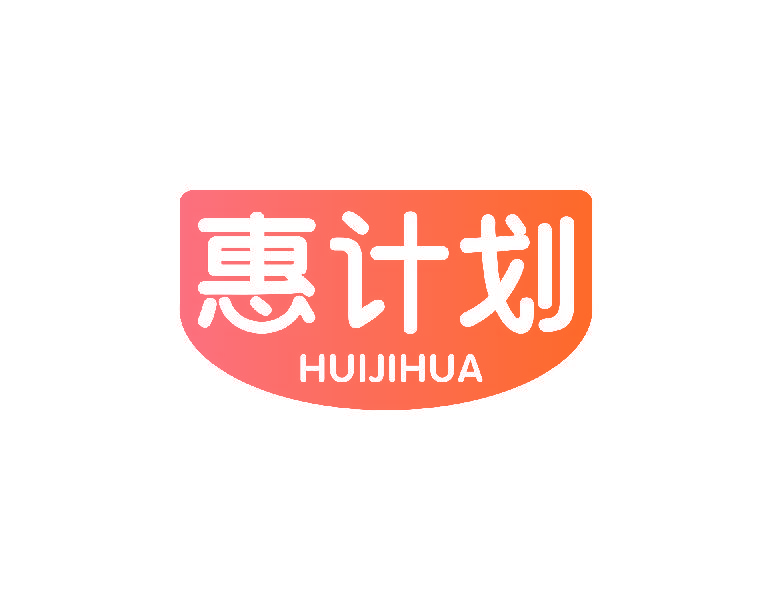 惠计划