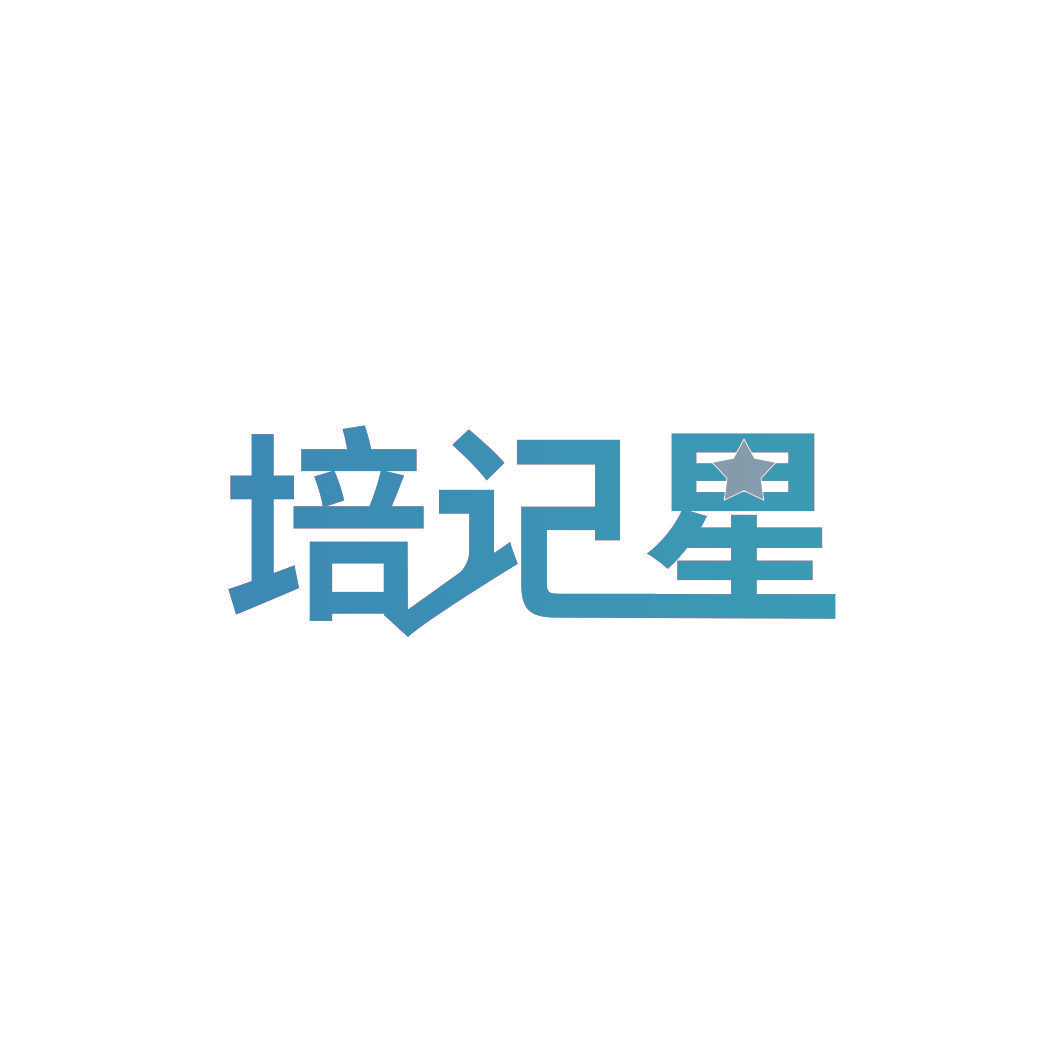 培记星