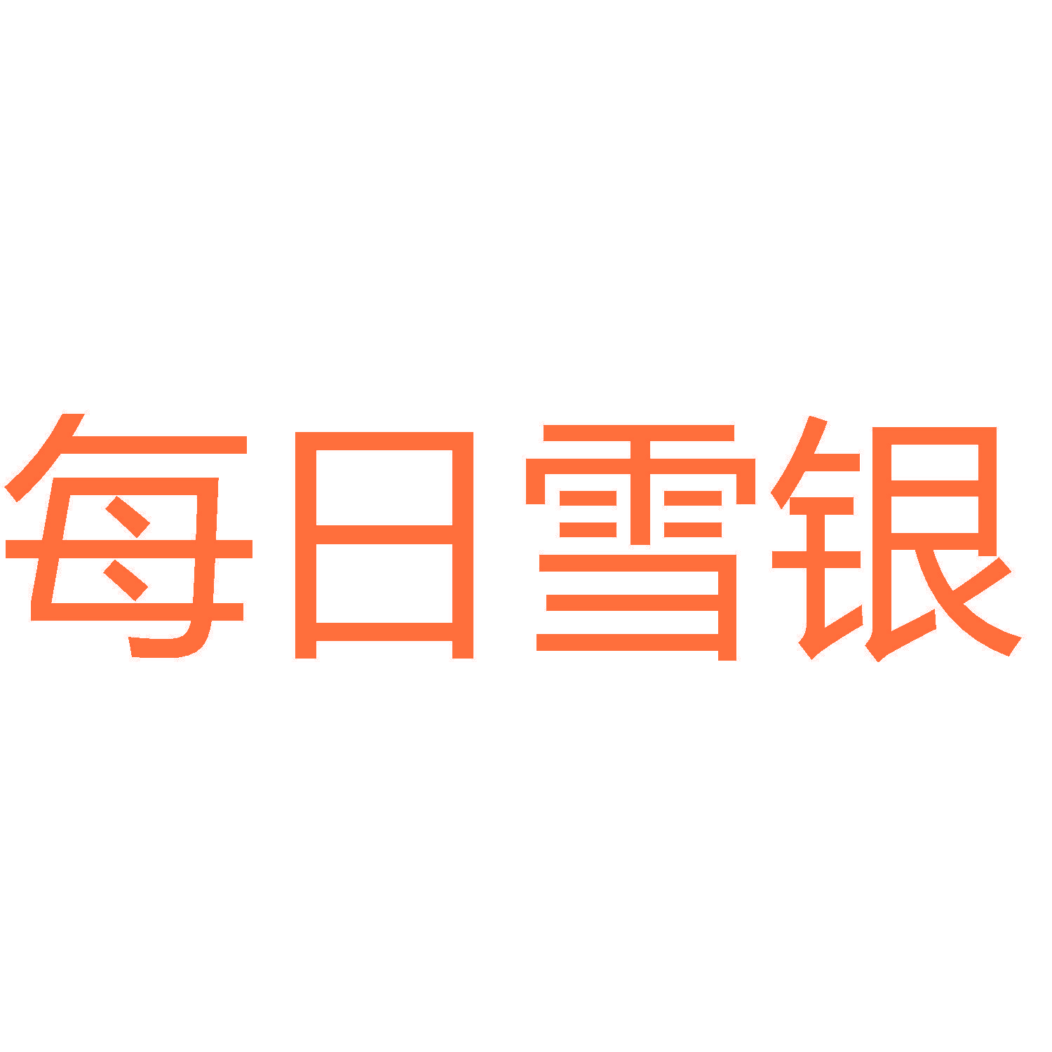 每日雪银