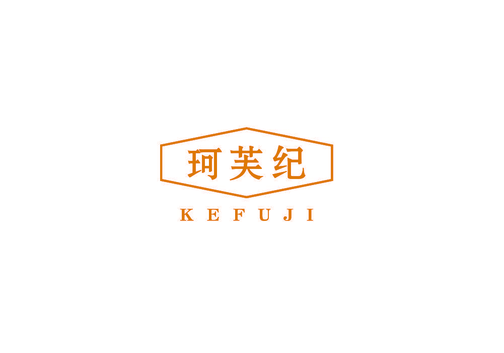 珂芙纪