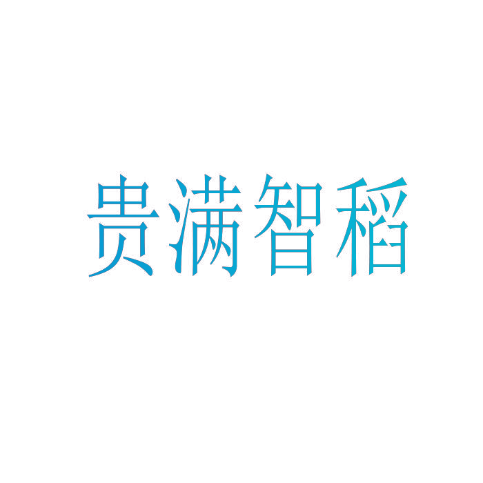贵满智稻