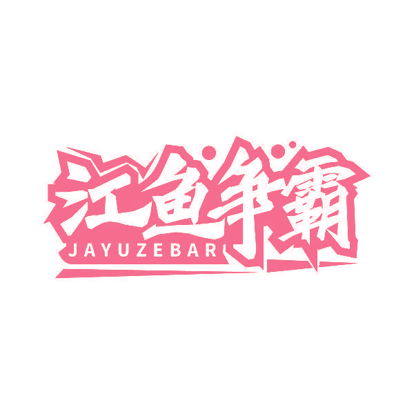 江鱼争霸 JAYUZEBAR