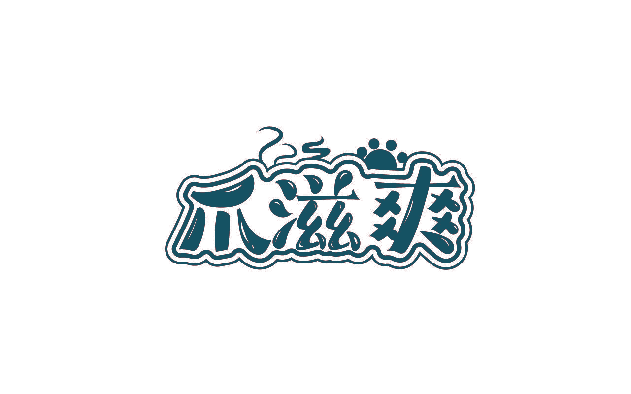 爪滋爽