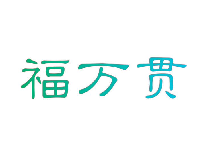 福万贯