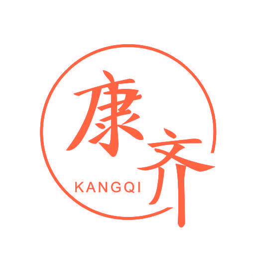 康齐
