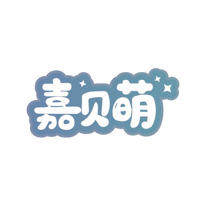 嘉贝萌