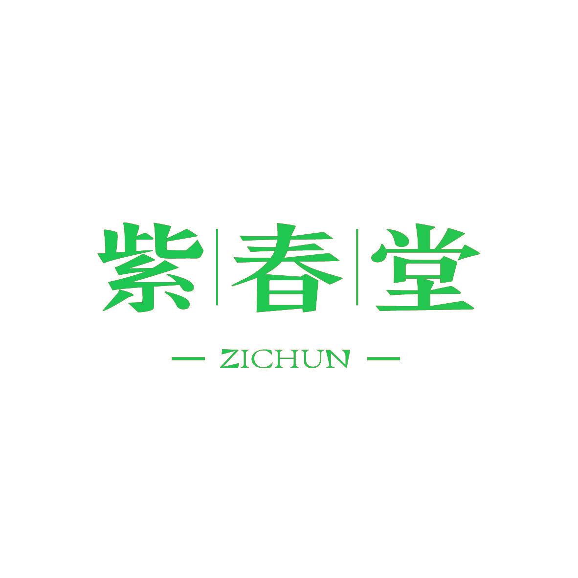 紫春堂 ZICHUN