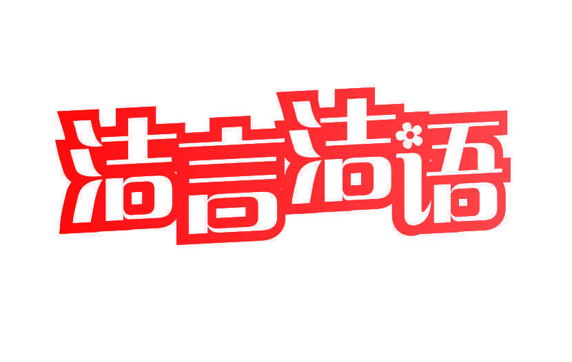 洁言洁语