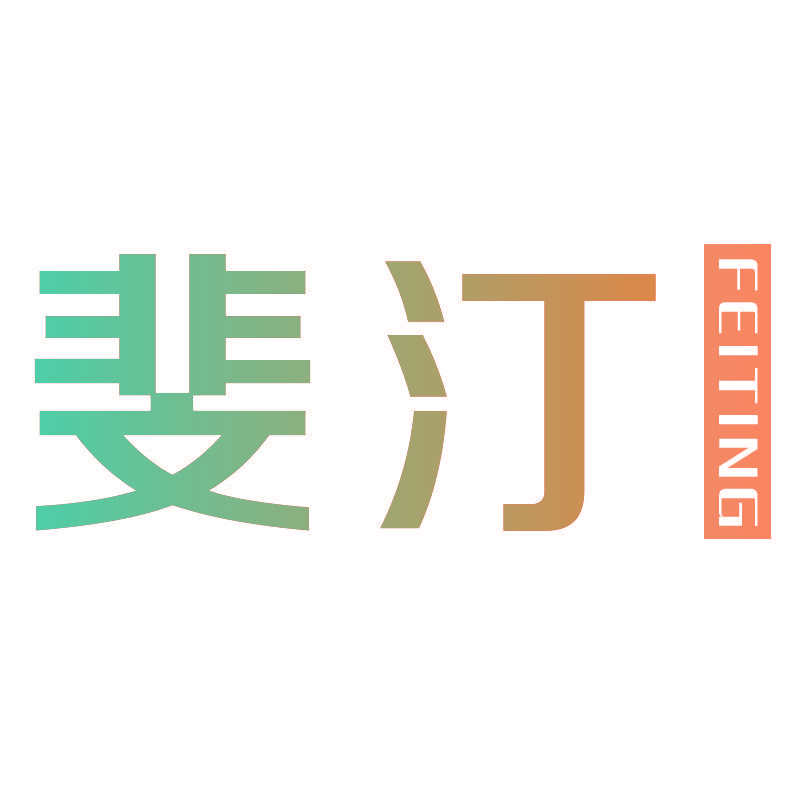 斐汀