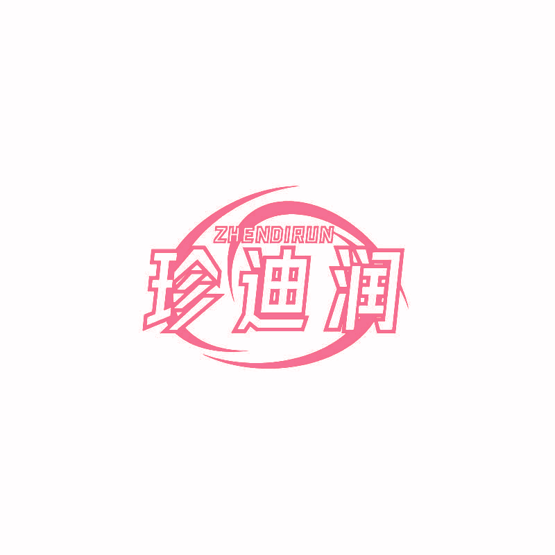 珍迪润