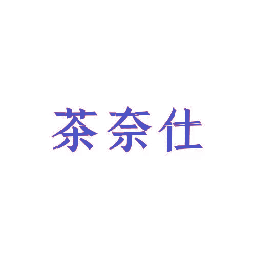茶奈仕