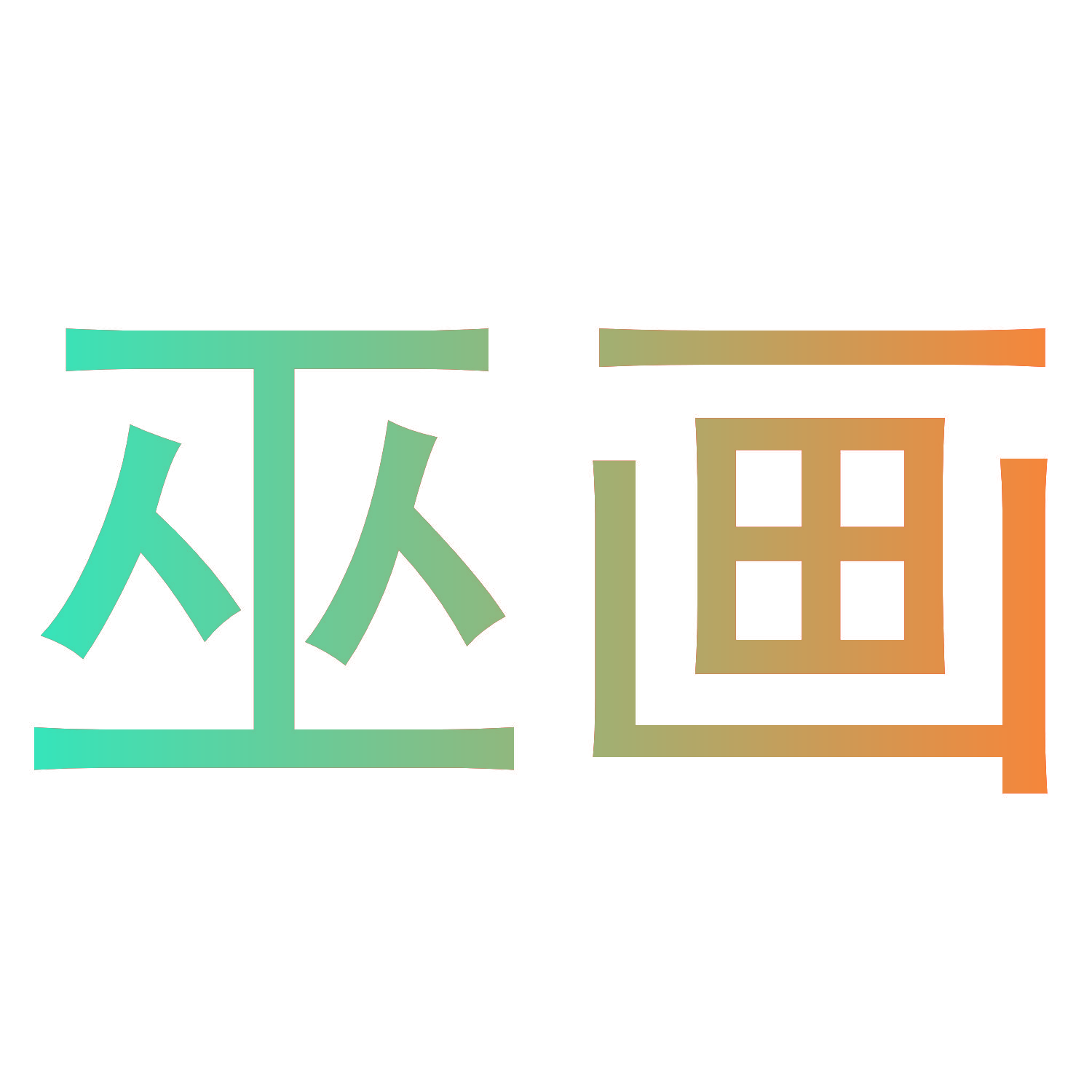 巫画
