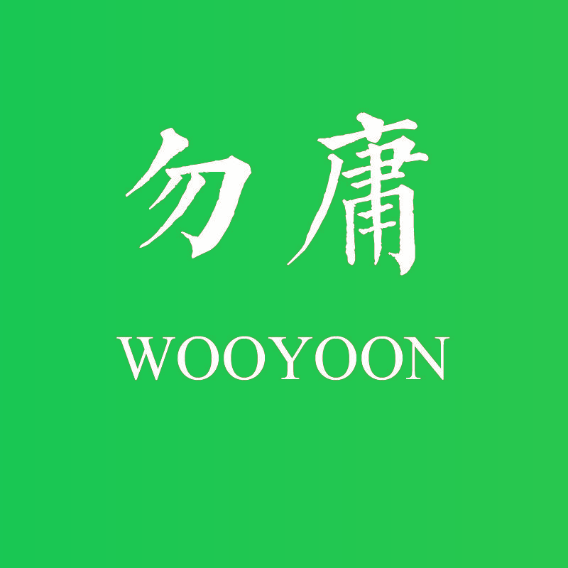 勿庸 WOOYOON