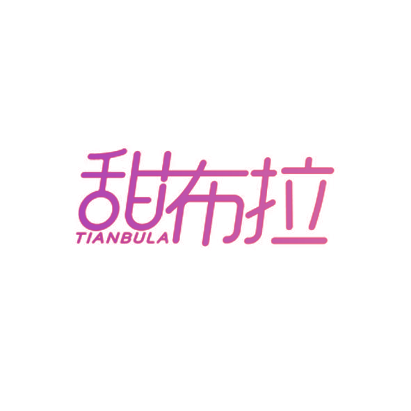 甜布拉
