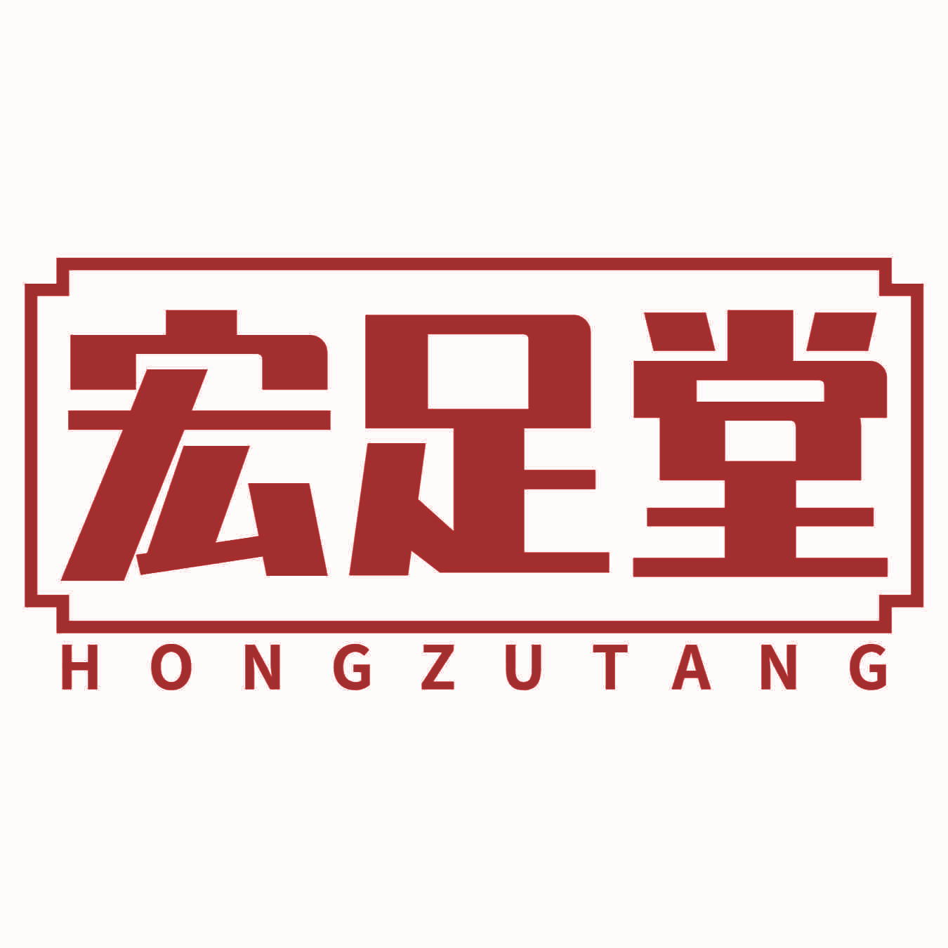 宏足堂