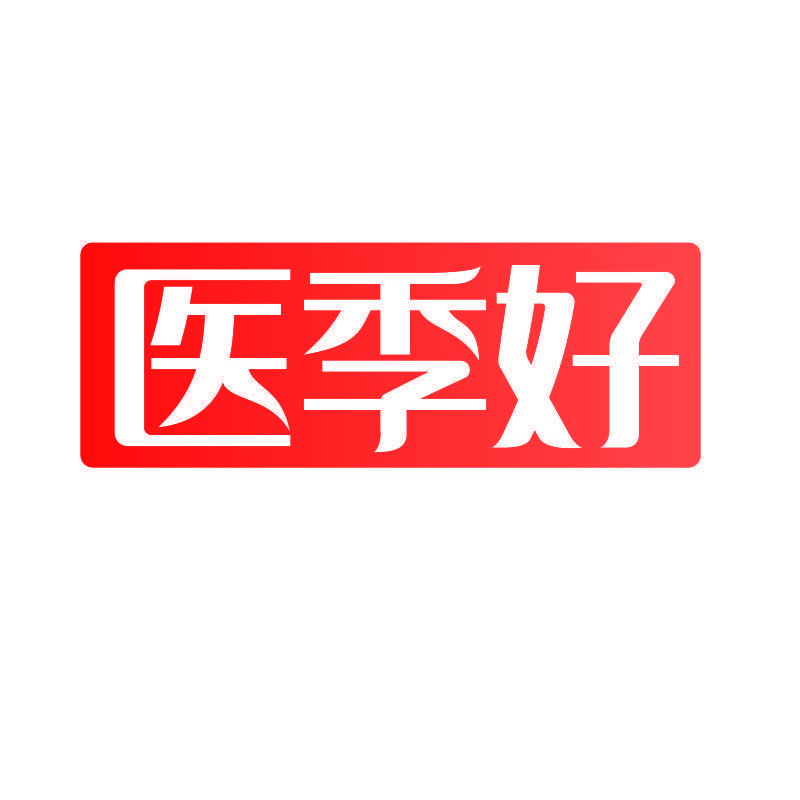 医季好