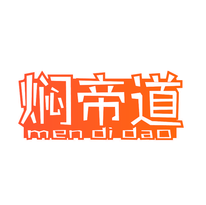 焖帝道