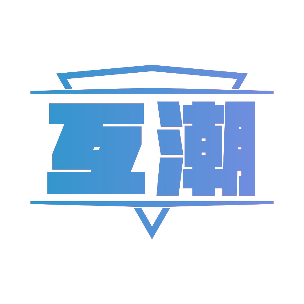 互潮