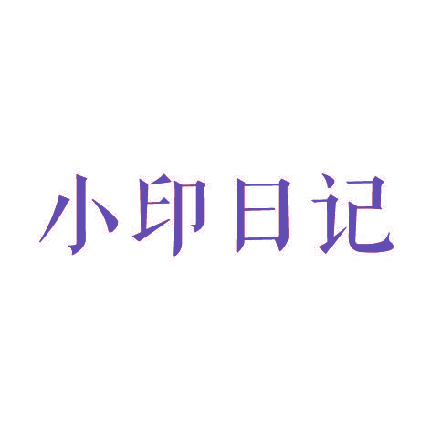 小印日记