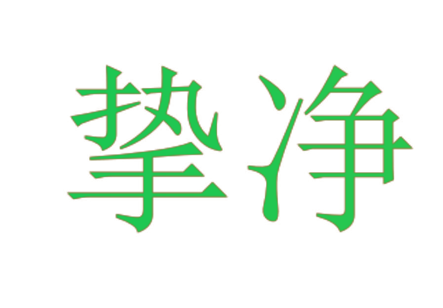 挚净