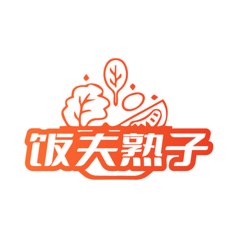 饭夫熟子