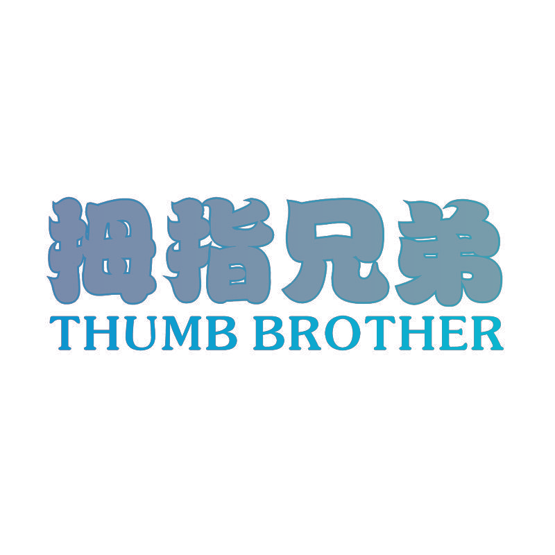 拇指兄弟 THUMB BROTHER